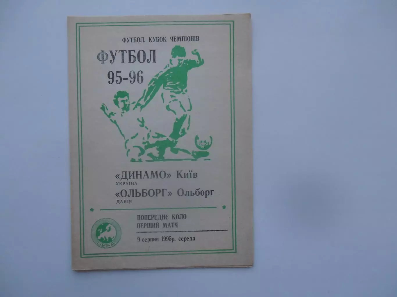 Динамо Киев Украина-Ольборг Дания 1995