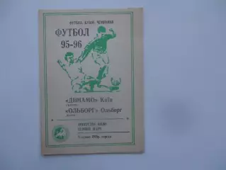 Динамо Киев Украина-Ольборг Дания 1995