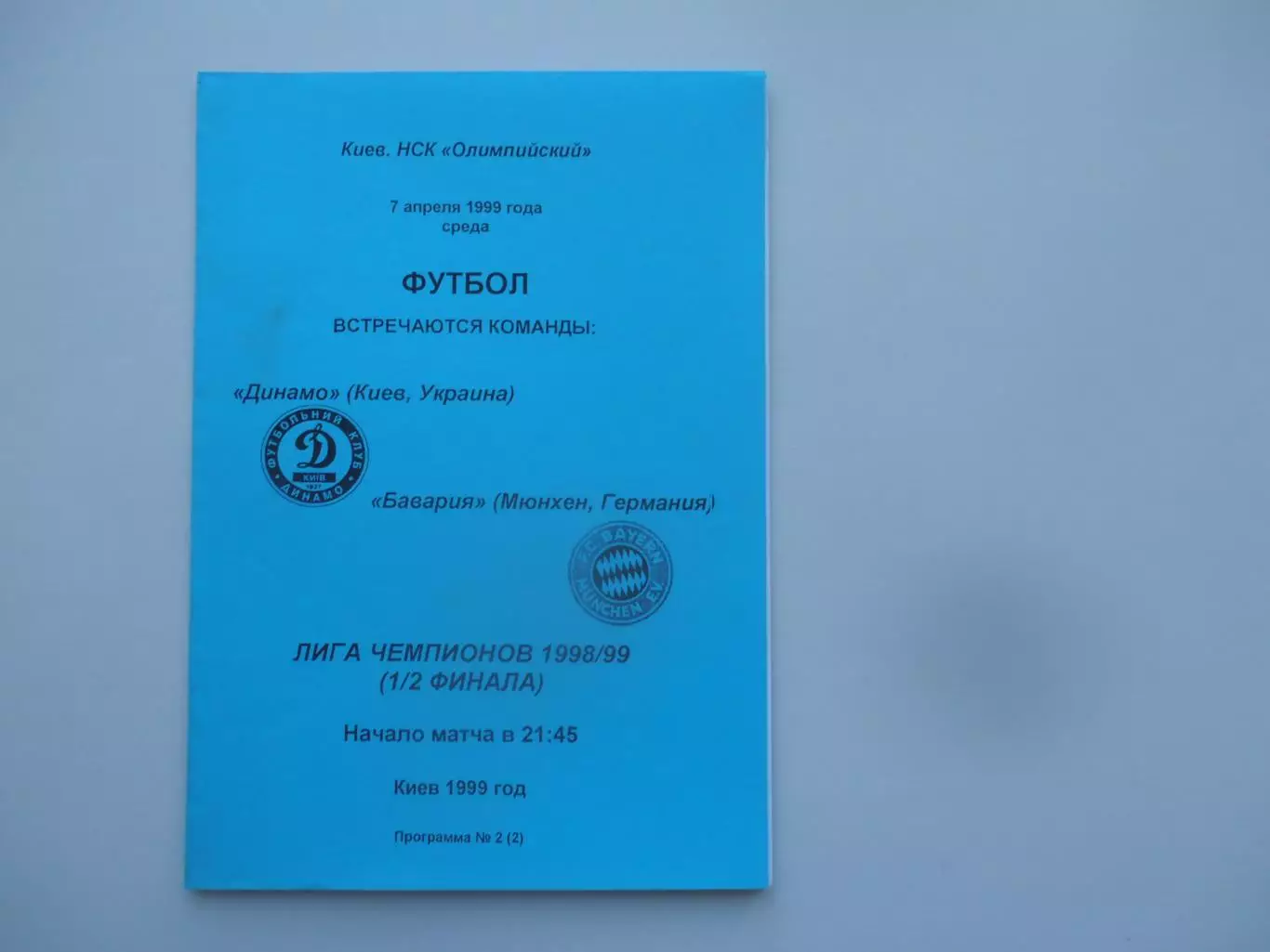 Динамо Киев Украина-Бавария Мюнхен Германия 1999