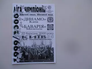 Динамо Киев Украина-Бавария Мюнхен Германия 2000