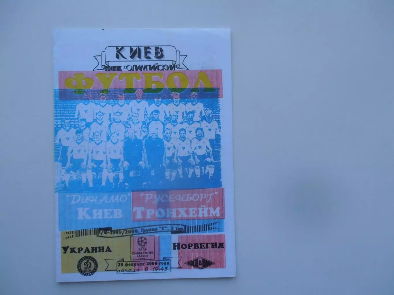 Динамо Киев Украина-Русенборг Норвегия 2000