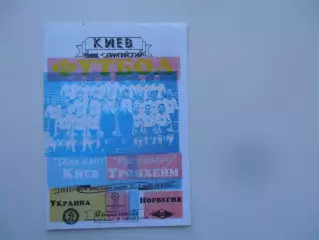 Динамо Киев Украина-Русенборг Норвегия 2000