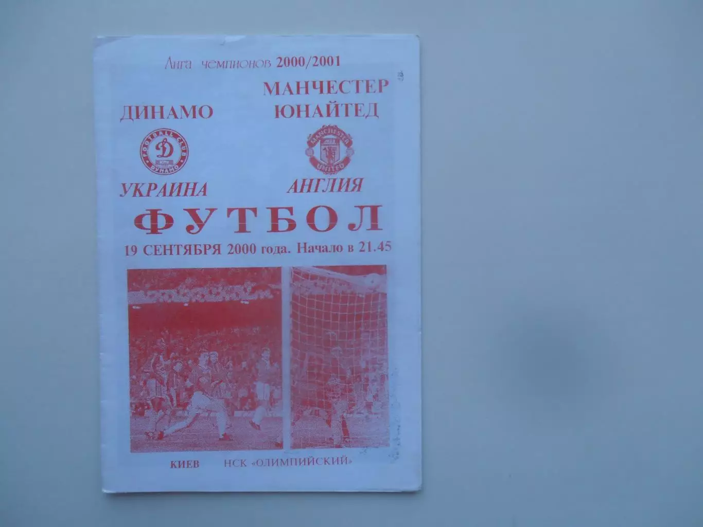 Динамо Киев Украина-Манчестер Юнайтед Англия 2000