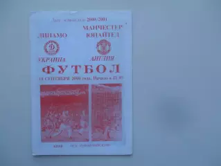 Динамо Киев Украина-Манчестер Юнайтед Англия 2000