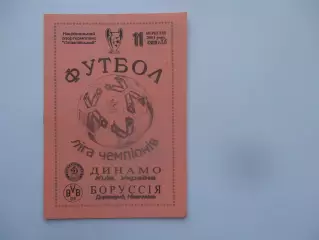 Динамо Киев Украина-Боруссия Дортмунд Германия 2001