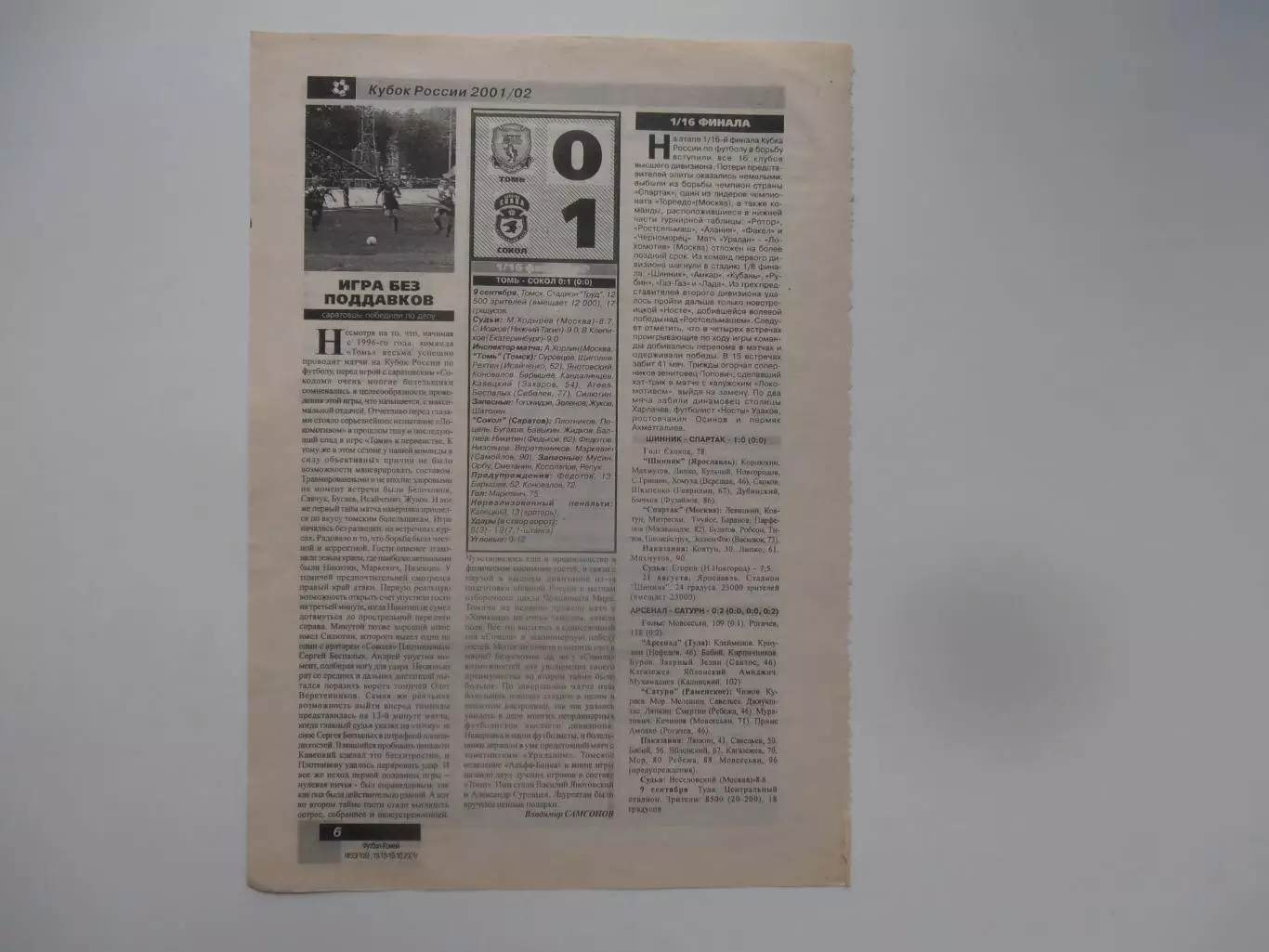 Томь Томск-Сокол Саратов 2001 кубок России
