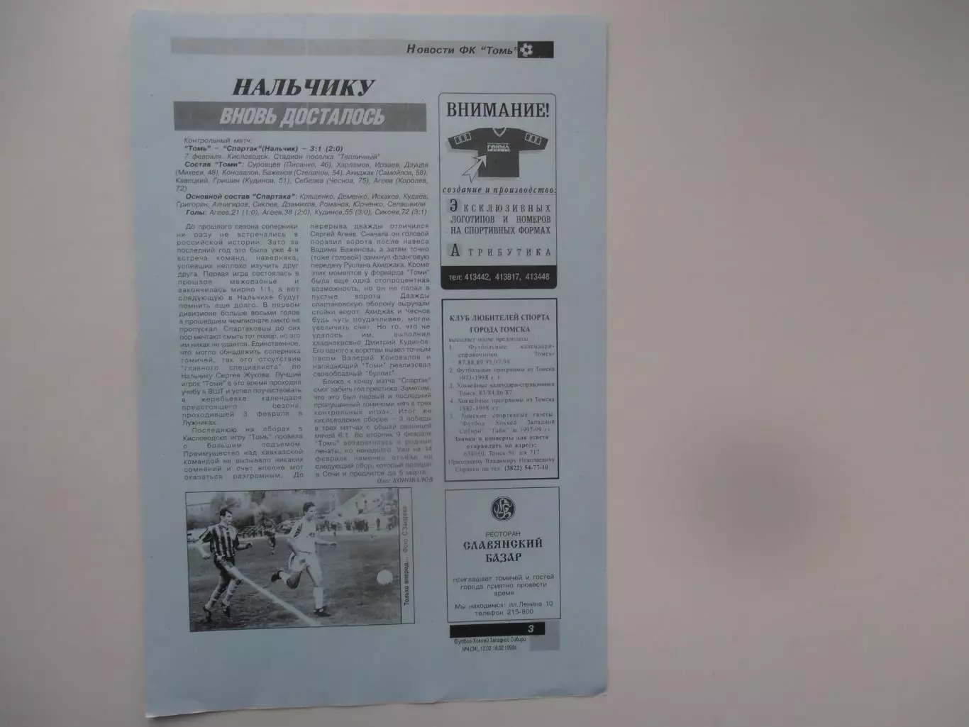 Томь Томск-Спартак Нальчик 1999