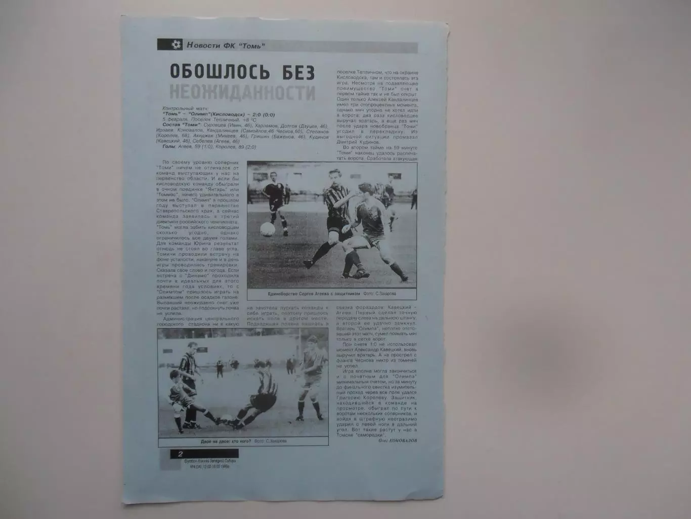 Томь Томск-Олимп Кисловодск 1999