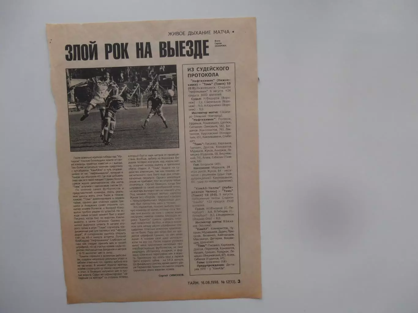 Нефтехимик,КАМАЗ-Томь Томск 1998
