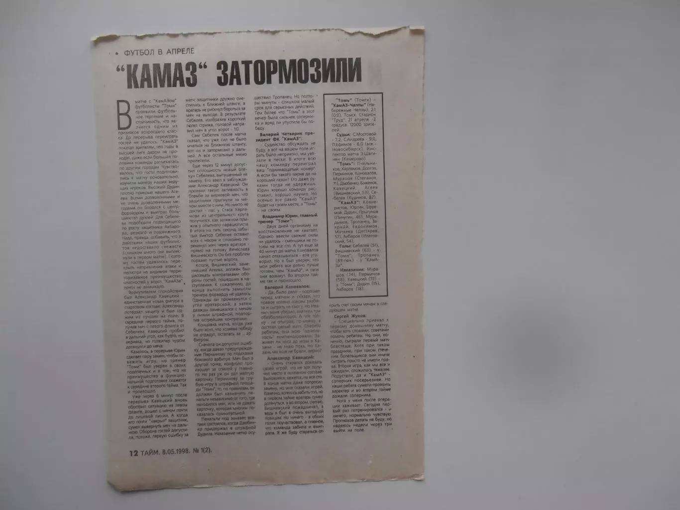 Томь Томск-КАМАЗ Набережные Челны 1998