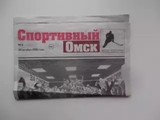 Спортивный Омск №5 29 октября 2025