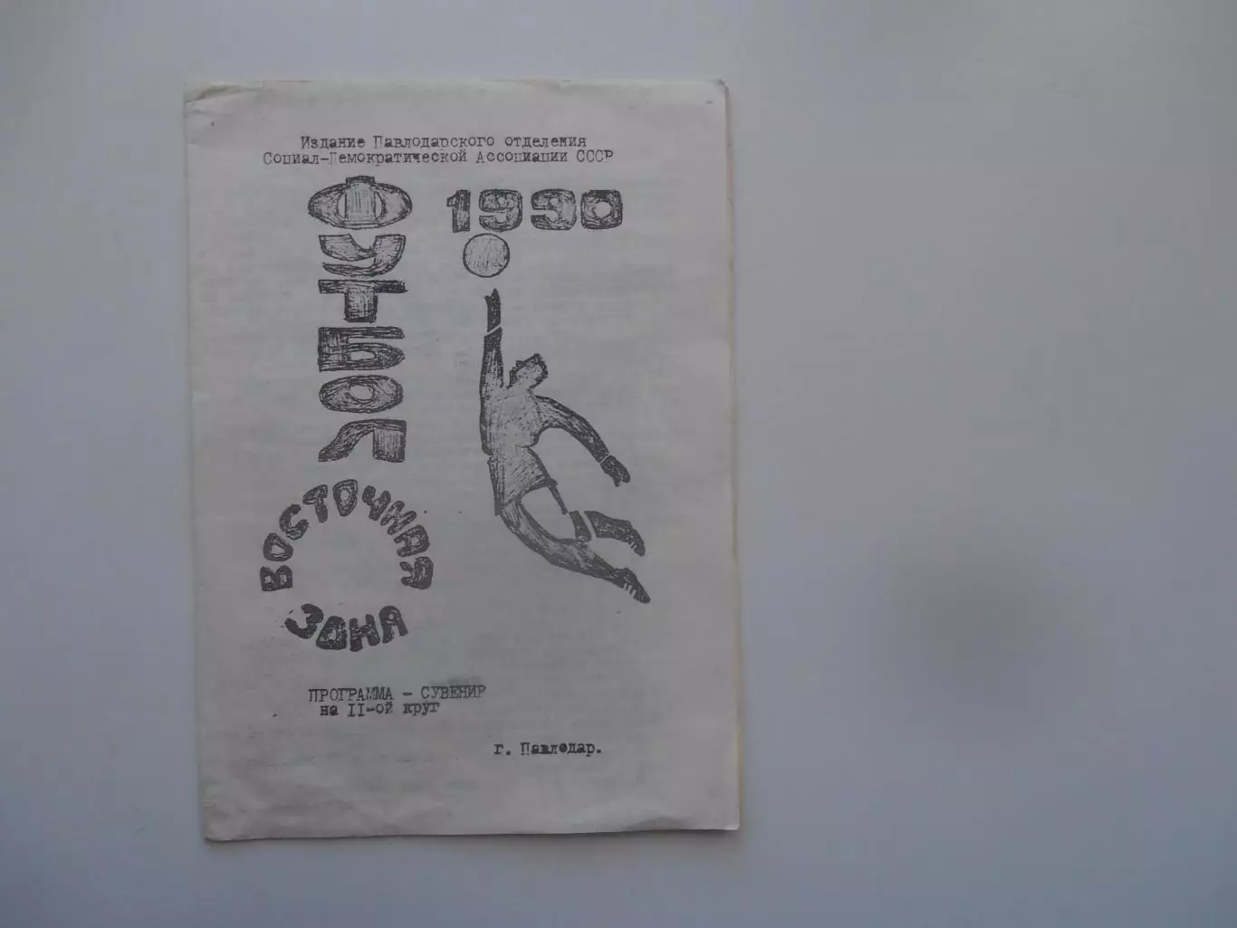 Павлодар 1990 2 круг