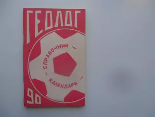 Геолог Тюмень 1990