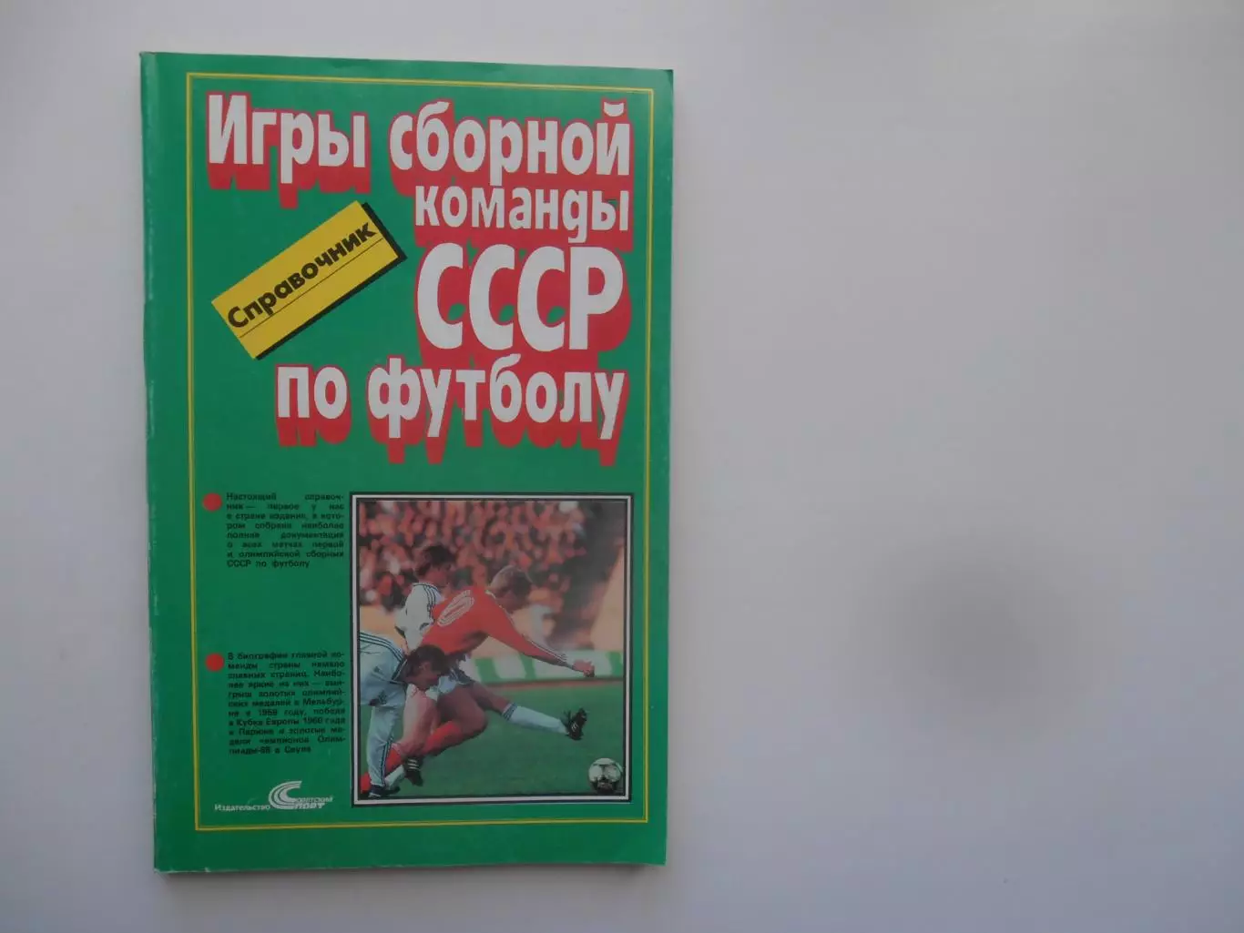 Справочник игры Сборной команды СССР по футболу