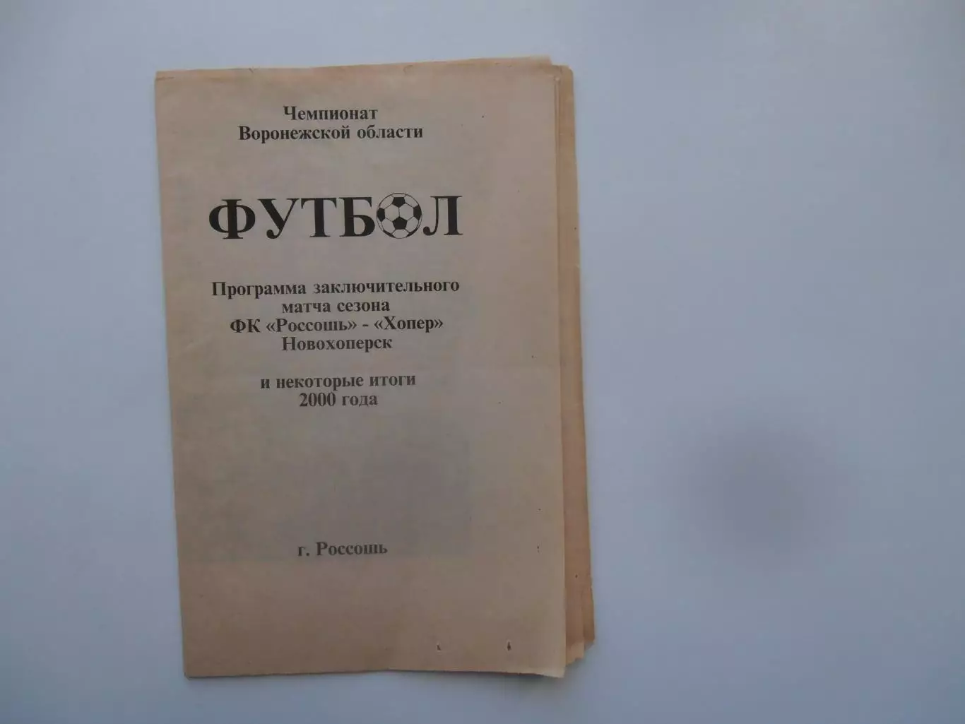 Россошь-Хопер Новохоперск 2000 закрытие сезона