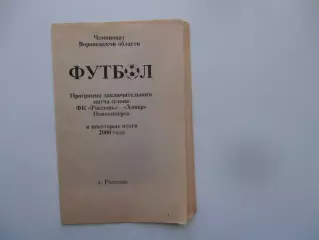 Россошь-Хопер Новохоперск 2000 закрытие сезона