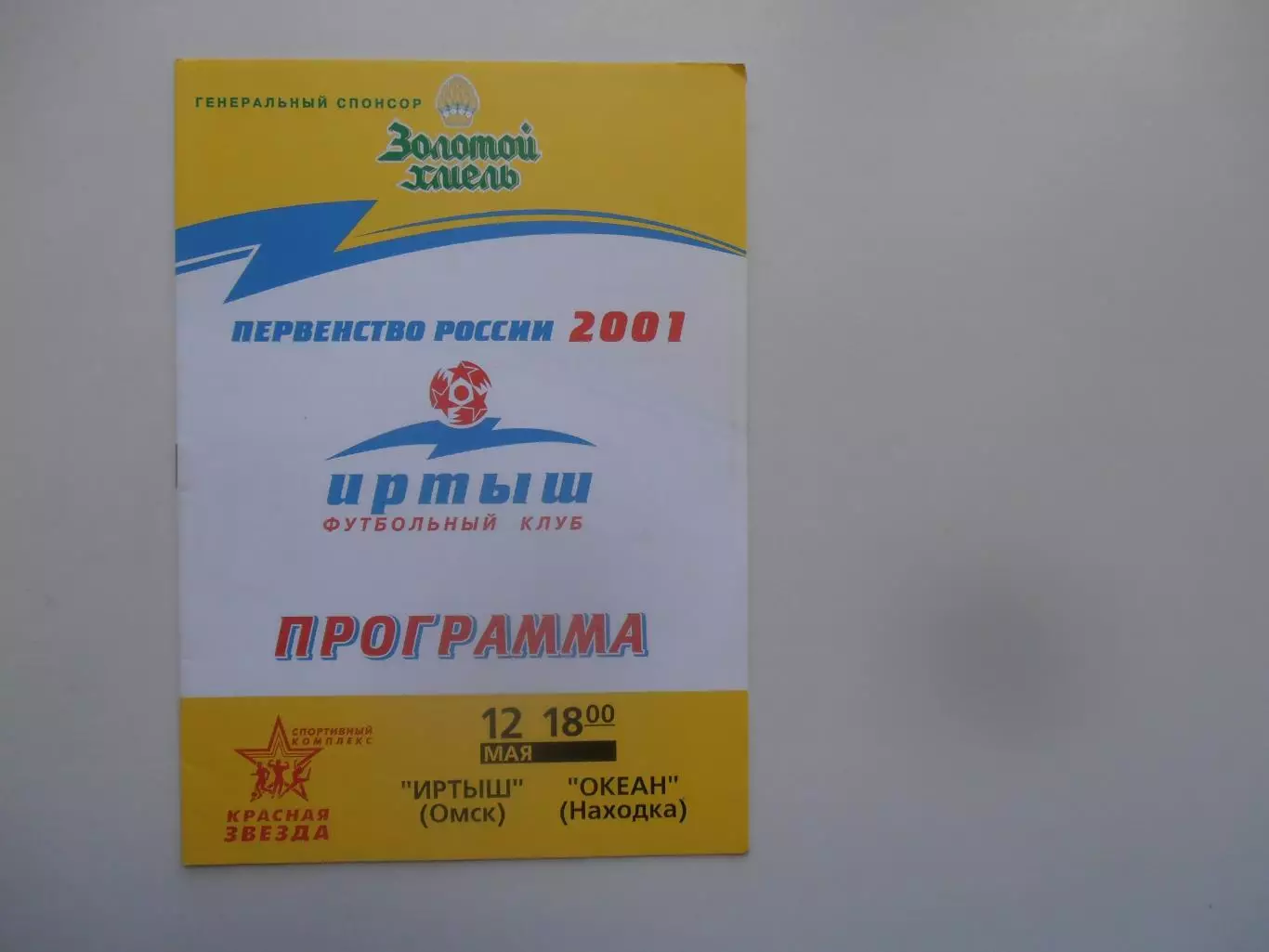 Иртыш Омск-Океан Находка 12 мая 2001