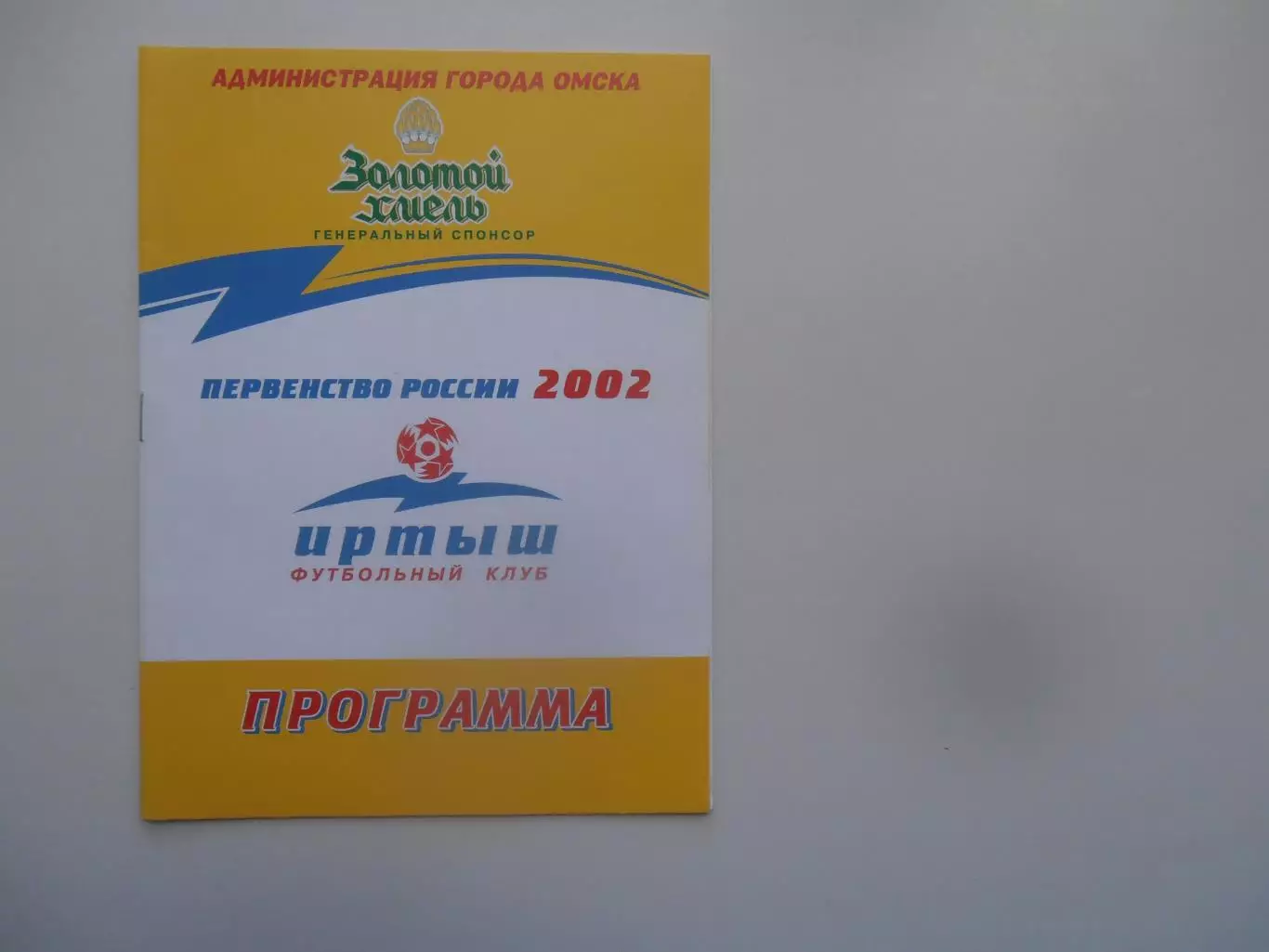 Иртыш Омск-Луч Владивосток 14 сентября 2002