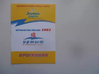 Иртыш Омск-Луч Владивосток 14 сентября 2002