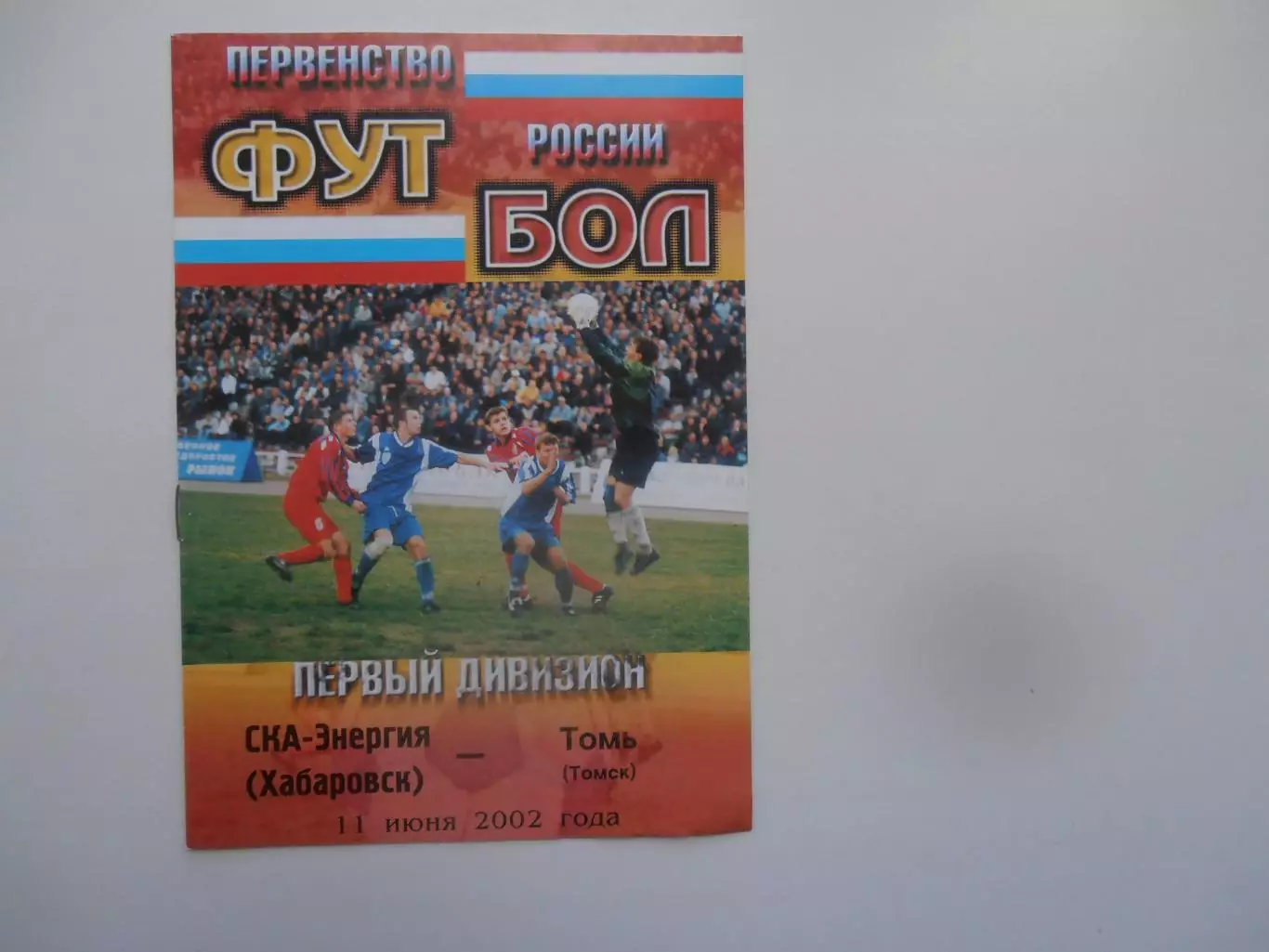 СКА-Энергия Хабаровск-Томь Томск 11 июня 2002