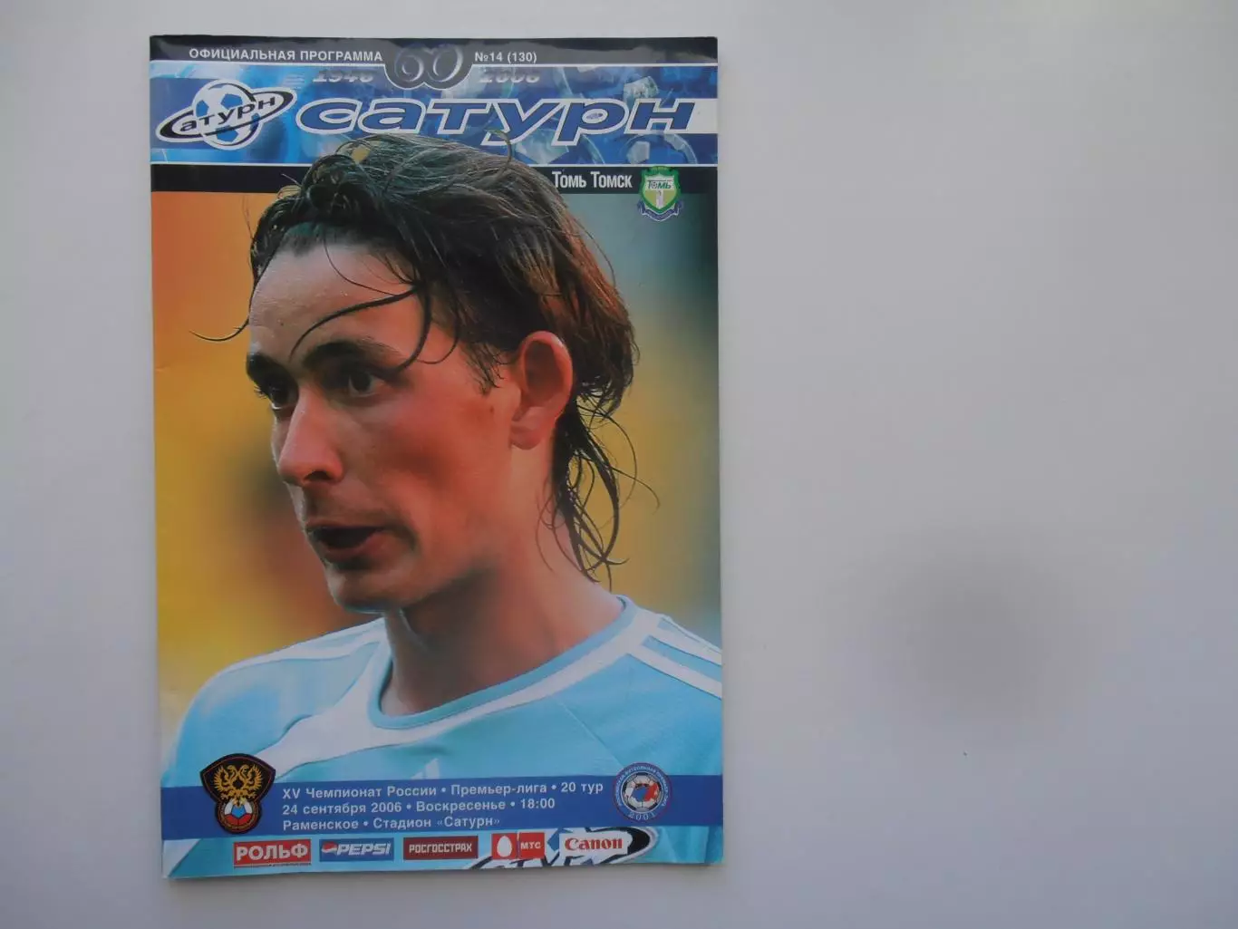 Сатурн Раменское-Томь Томск 24 сентября 2006