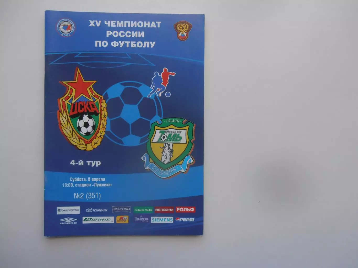 ЦСКА Москва-Томь Томск 8 апреля 2006