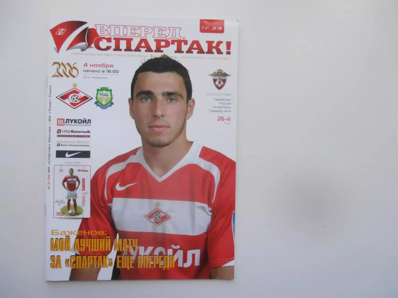 Спартак Москва-Томь Томск 4 ноября 2006