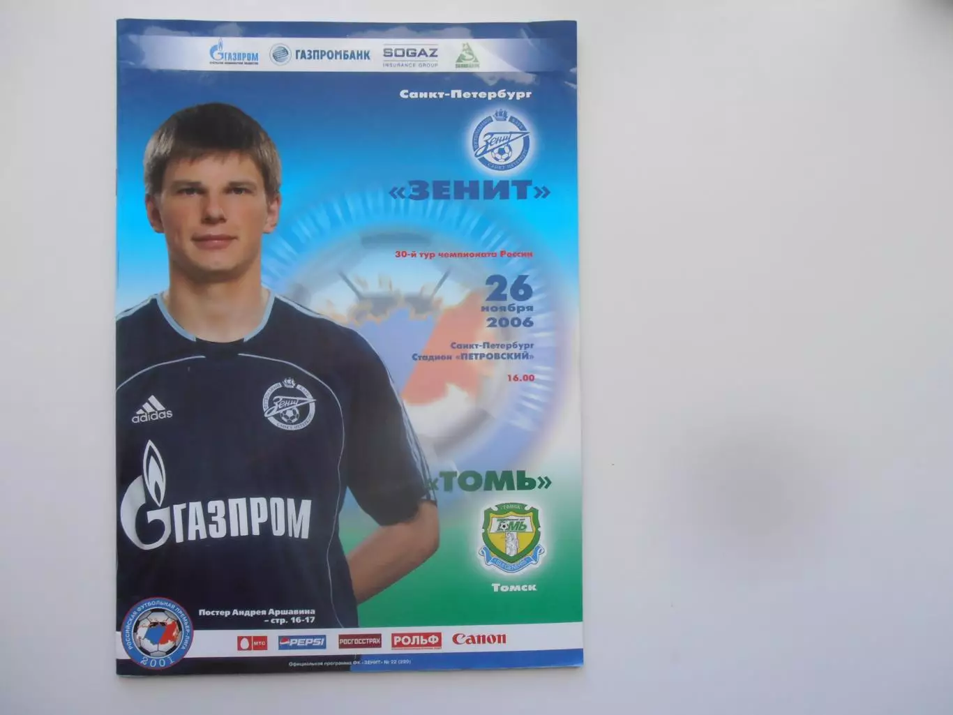 Зенит Санкт-Петербург-Томь Томск 26 ноября 2006 закрытие сезона