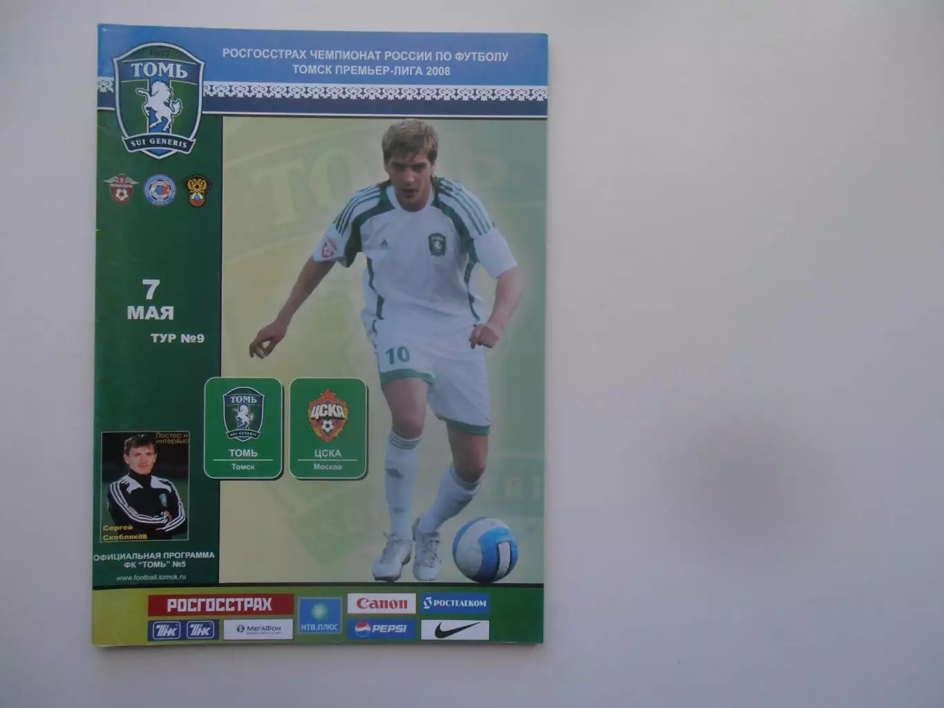 Томь Томск-ЦСКА Москва 7 мая 2008.