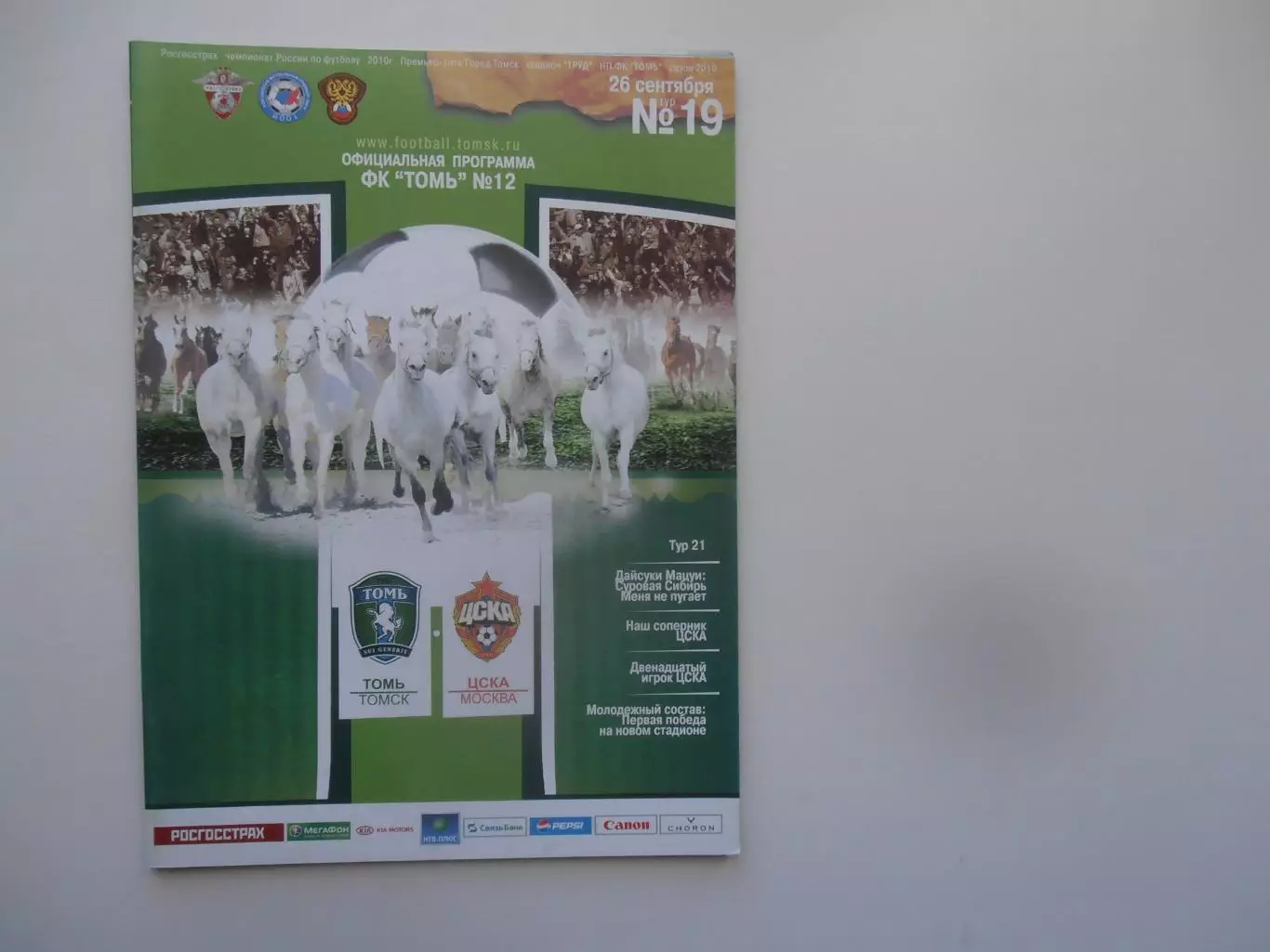Томь Томск-ЦСКА Москва 26 сентября 2010