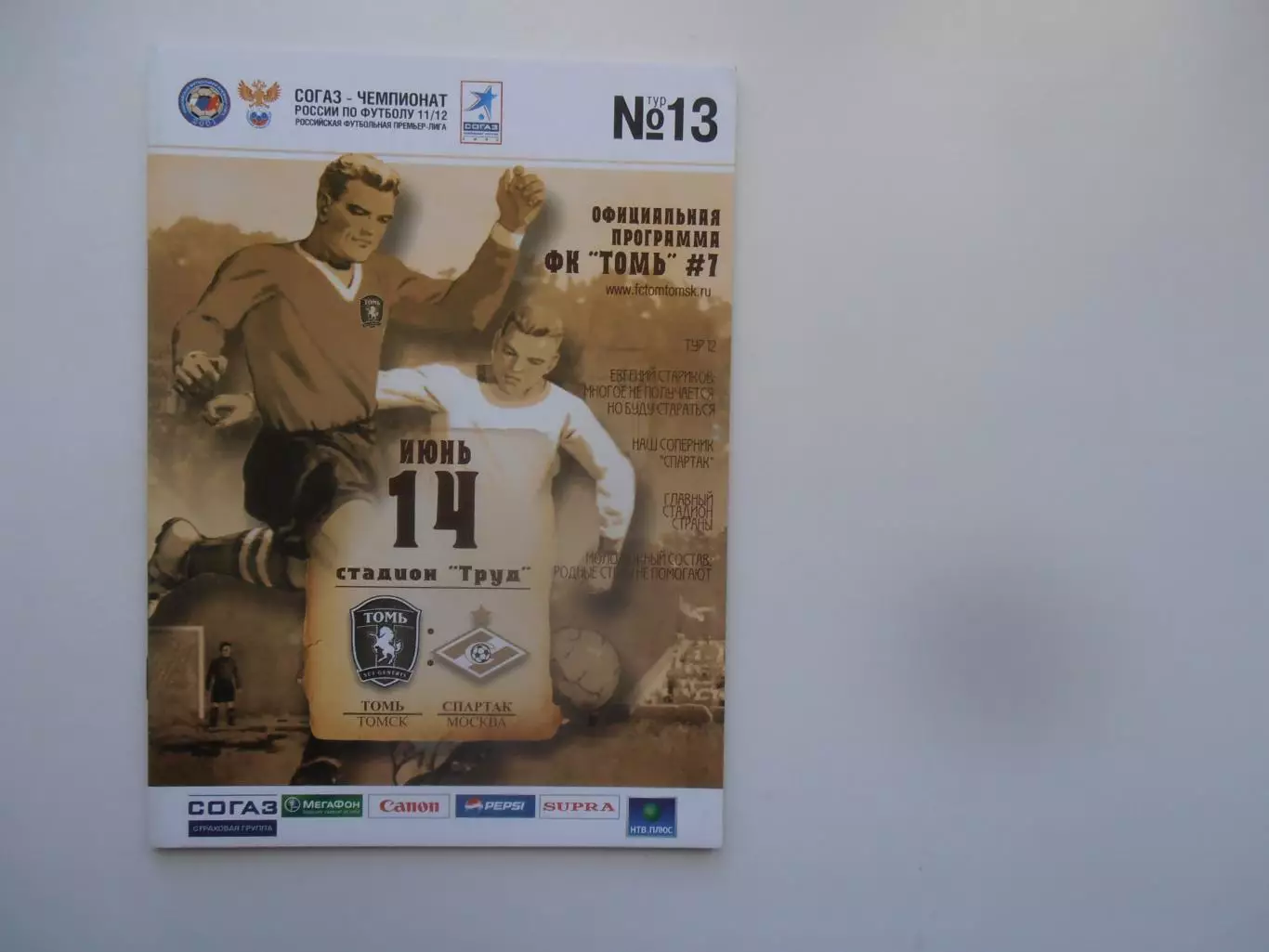 Томь Томск-Спартак Москва 14 июня 2011