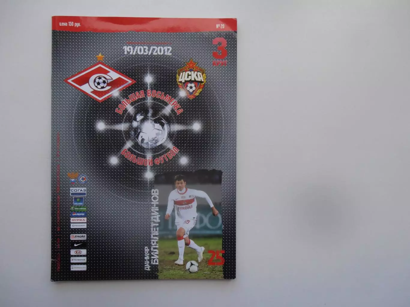 Спартак Москва-ЦСКА Москва 19 марта 2012