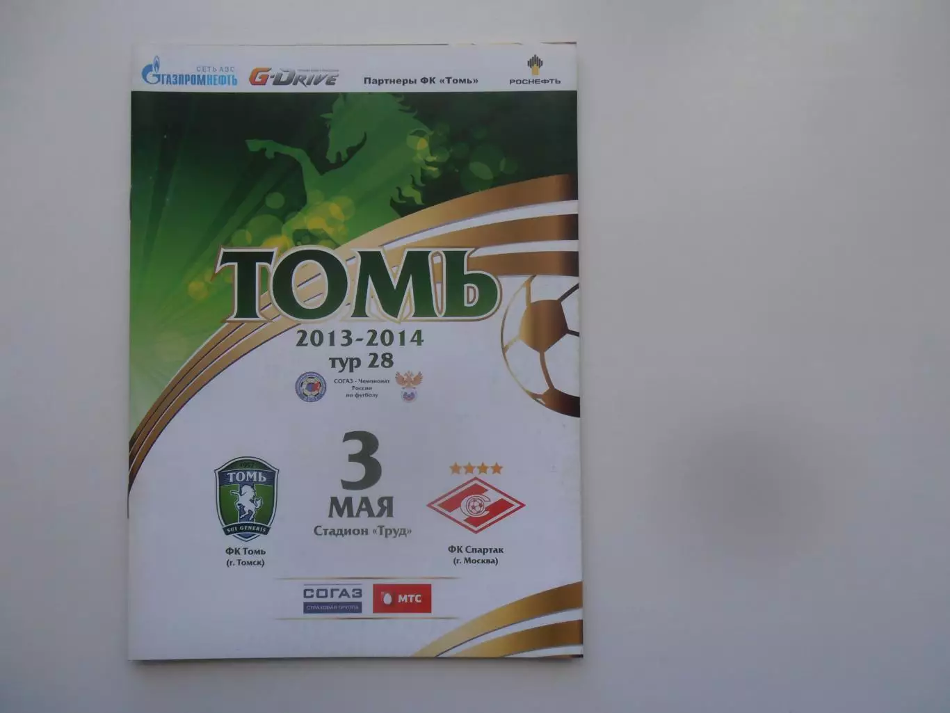 Томь Томск-Спартак Москва 3 мая 2014