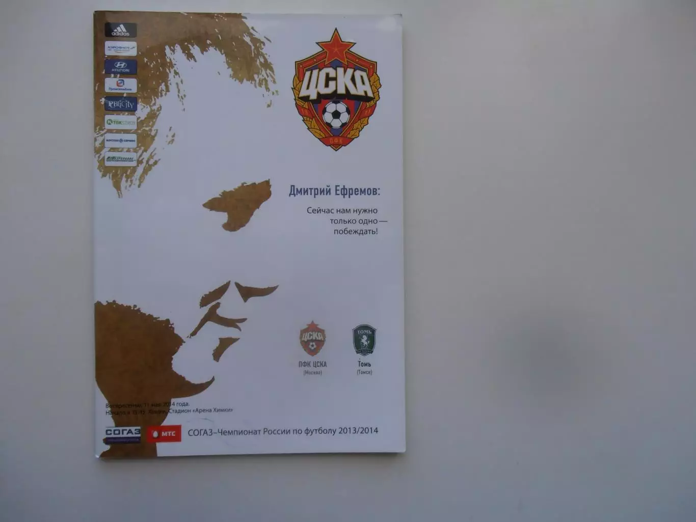 ЦСКА Москва Томь Томск 11 мая 2014