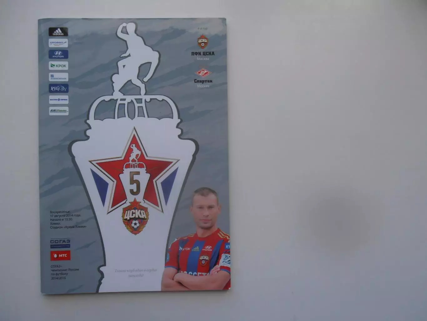 ЦСКА Москва-Спартак Москва 17 августа 2014
