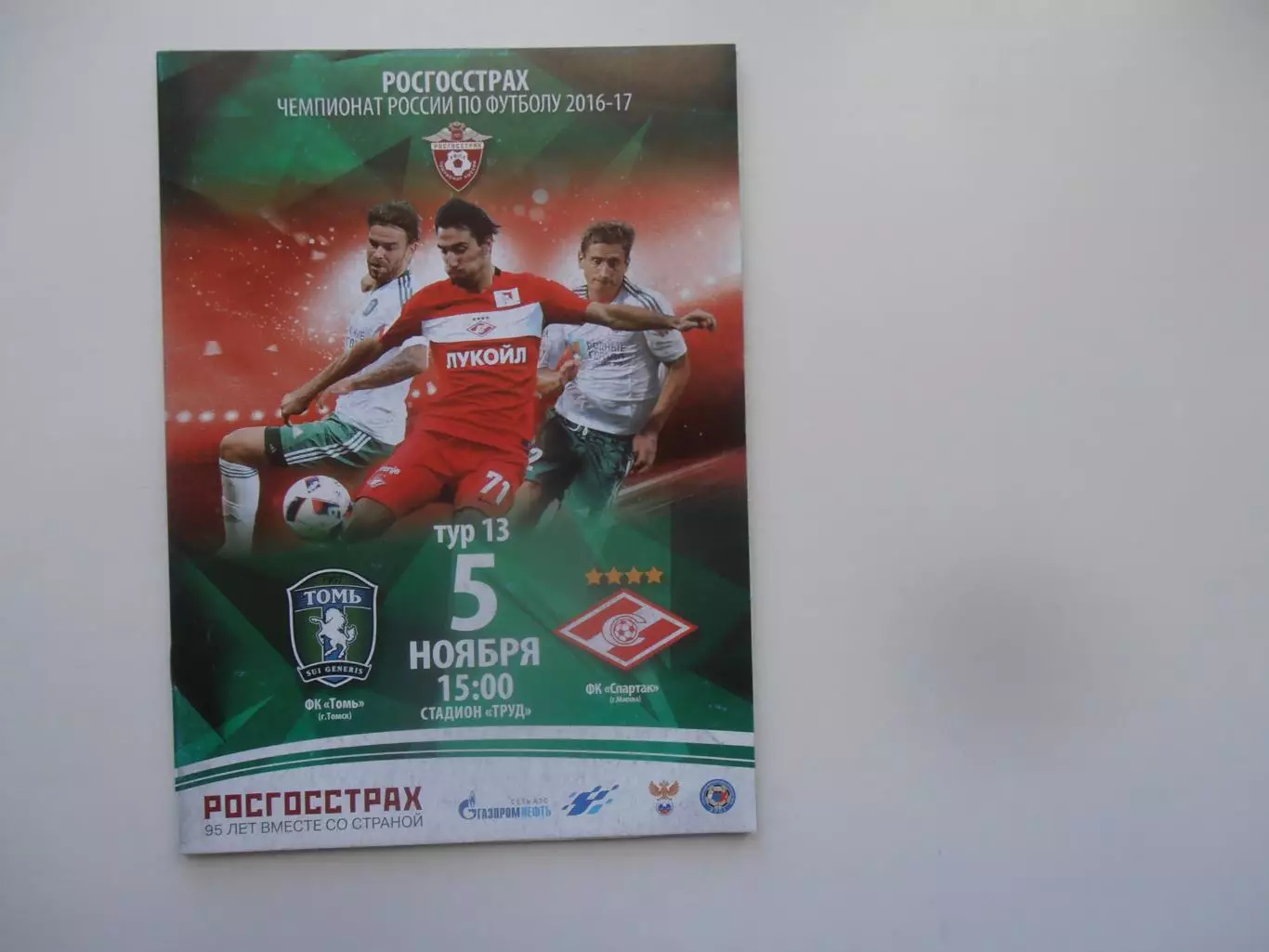 Томь Томск-Спартак Москва 5 ноября 2016