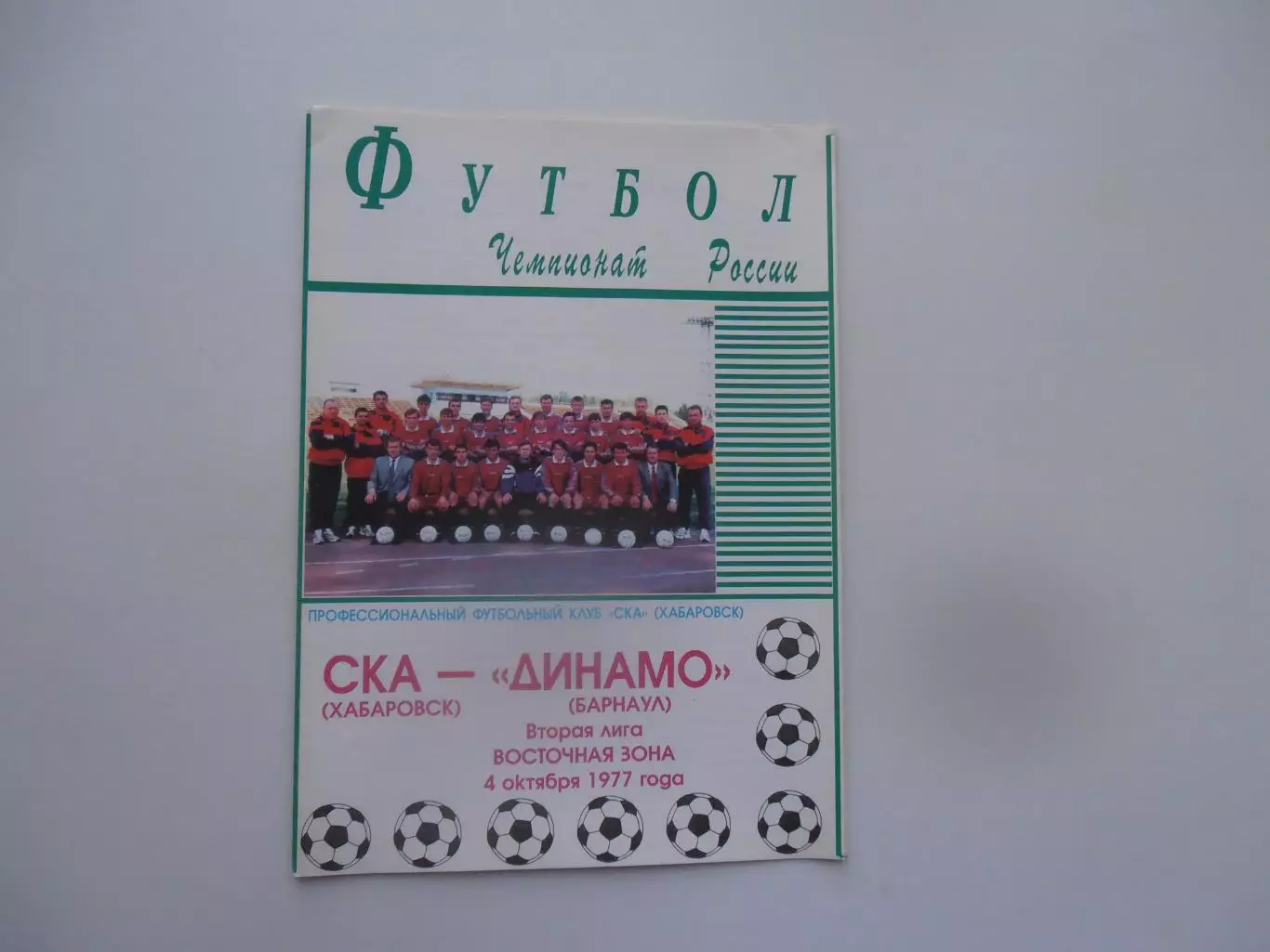 СКА Хабаровск-Динамо Барнаул 4 октября 1997
