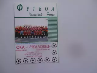 СКА Хабаровск-Чкаловец Новосибирск 1 октября 1997