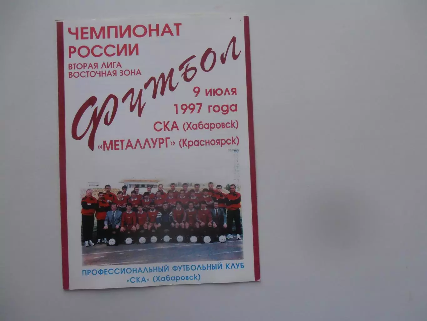 СКА Хабаровск-Металлург Красноярск 9 июля 1997