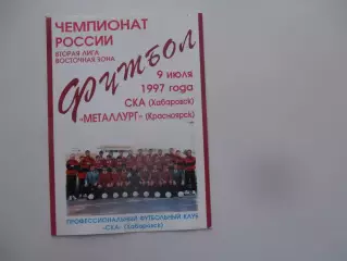 СКА Хабаровск-Металлург Красноярск 9 июля 1997
