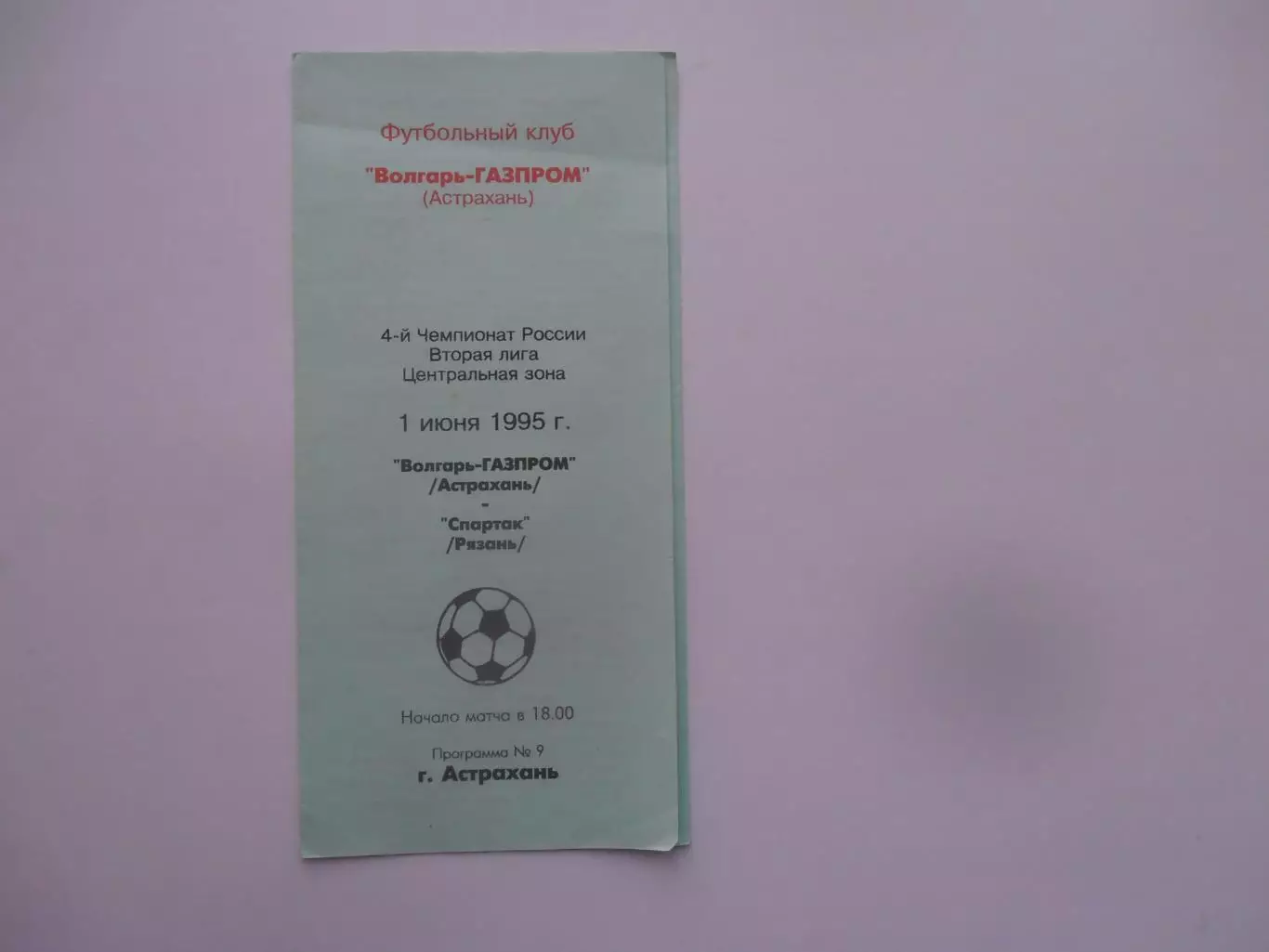 Волгарь-ГАЗПРОМ Астрахань-Спартак Рязань 1 июня 1995