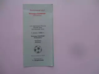 Волгарь-ГАЗПРОМ Астрахань-Спартак Рязань 1 июня 1995