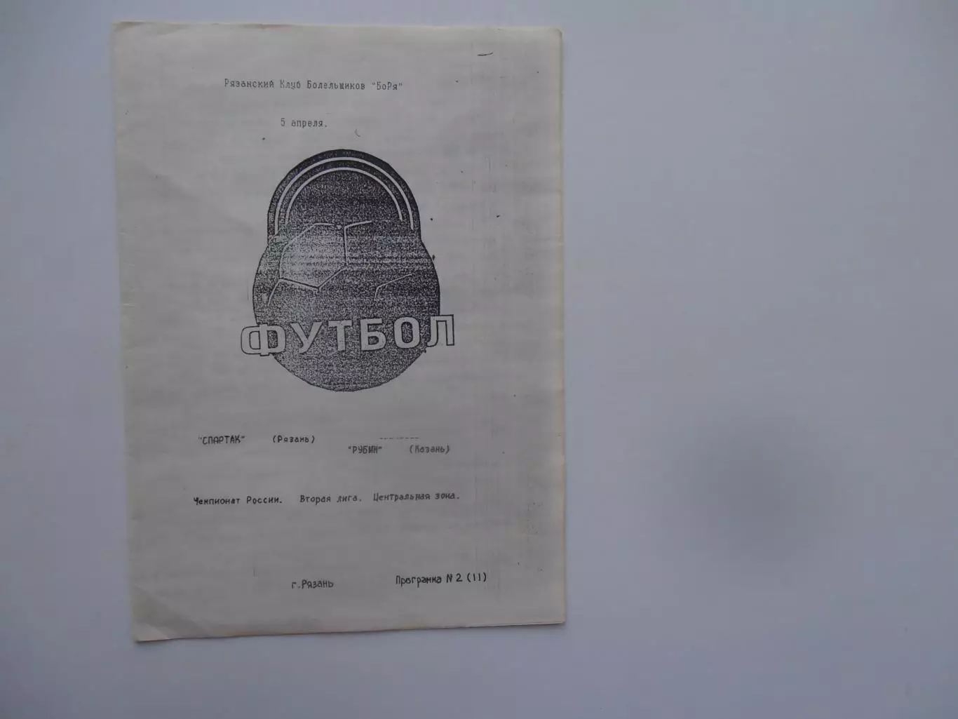 Спартак Рязань-Рубин Казань 5 апреля 1995