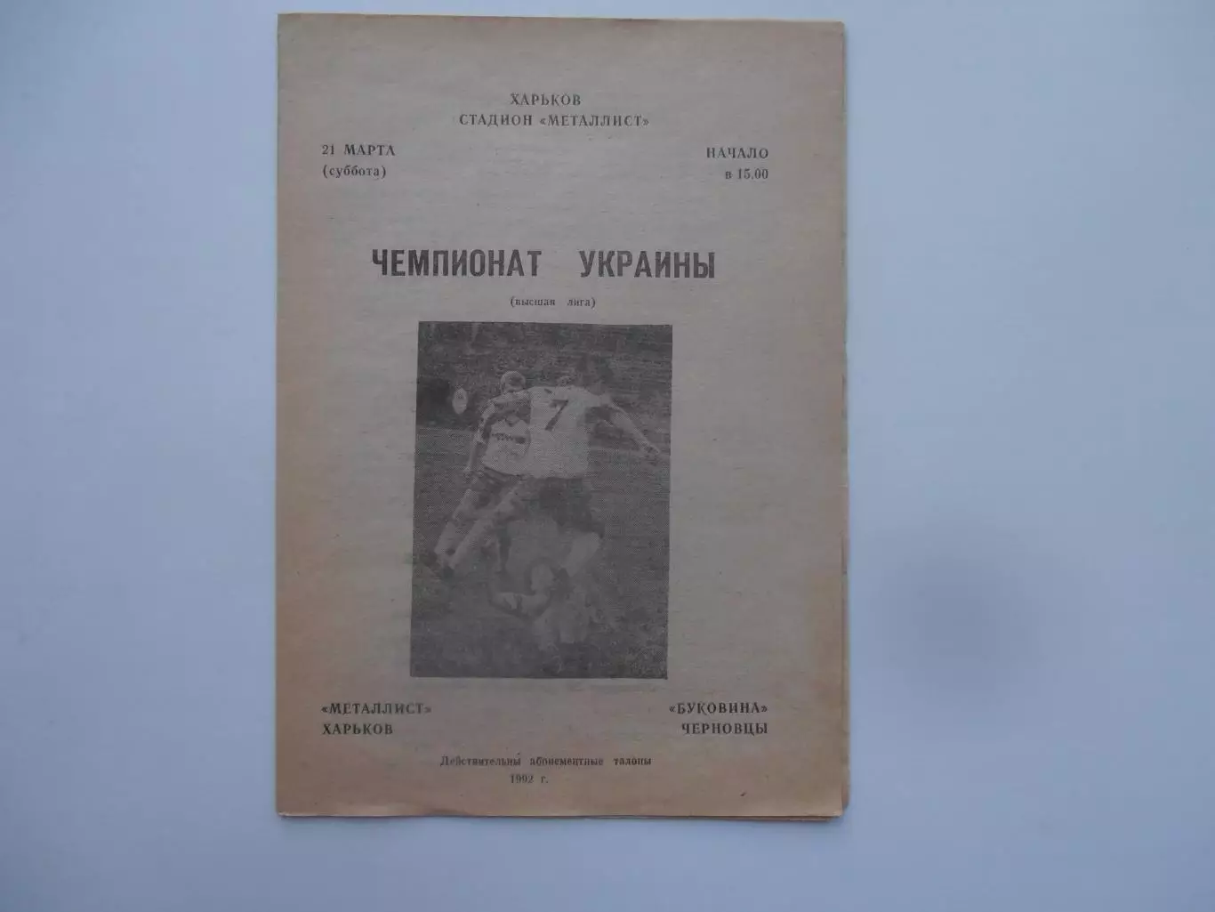 Металлист Харьков-Буковина Черновцы 21 марта 1992