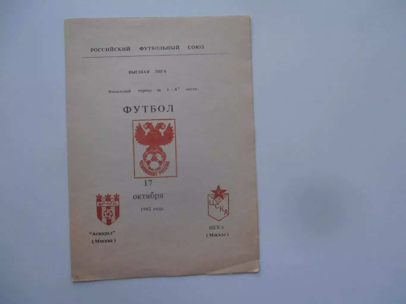 Асмарал Москва-ЦСКА Москва 17 октября 1992