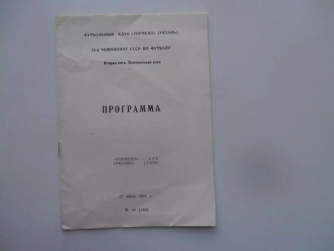 Торпедо Рязань-АПК Азов 27 июня 1991