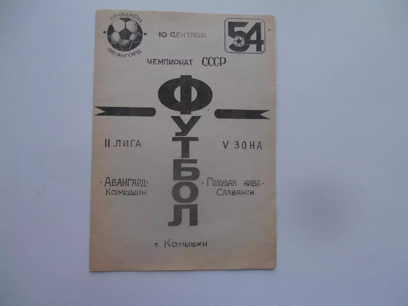 Авангард Камышин-Голубая нива Славянск 10 сентября 1991