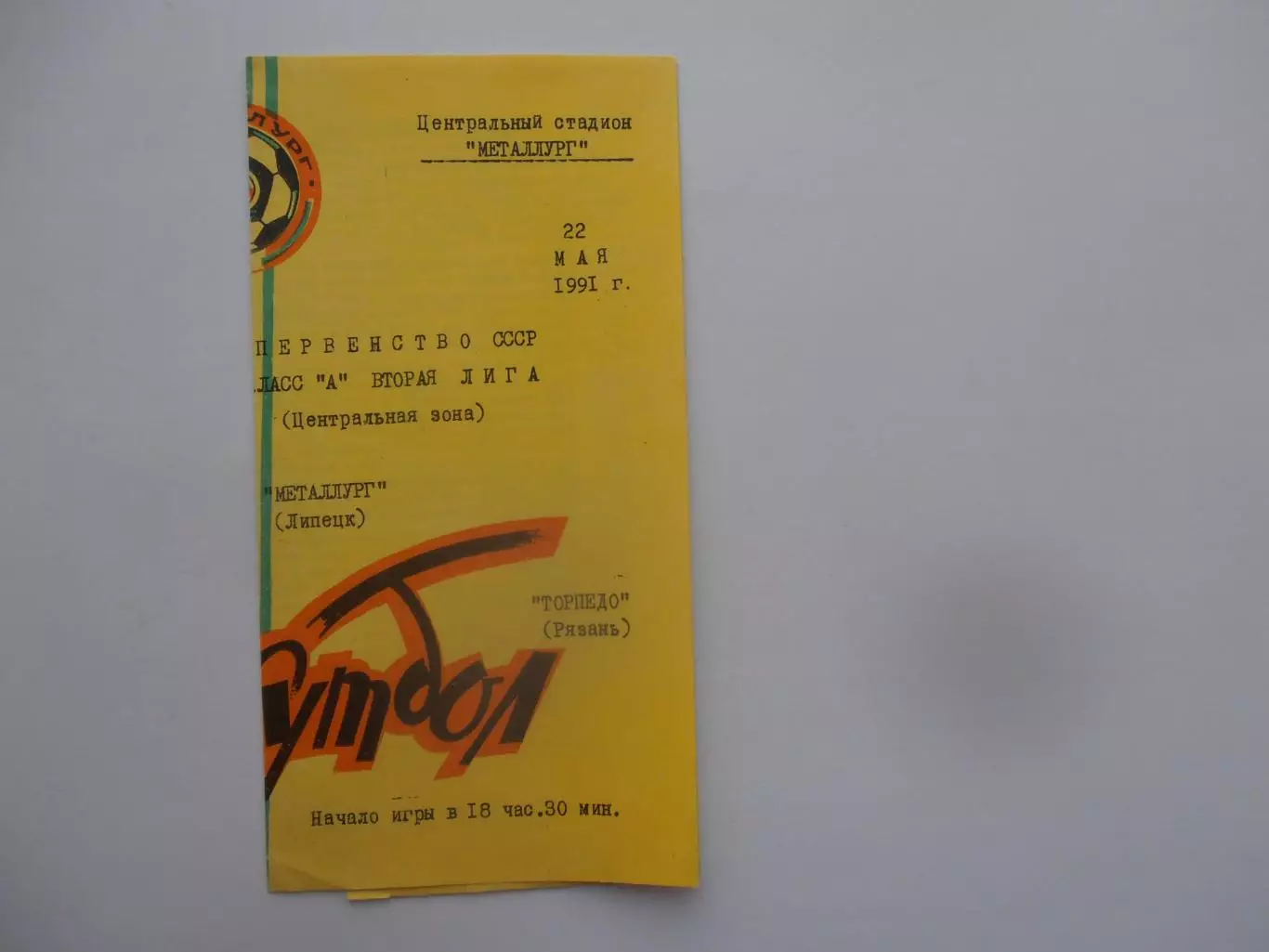 Металлург Липецк-Торпедо Рязань 22 мая 1991