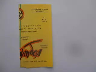 Металлург Липецк-Торпедо Рязань 22 мая 1991