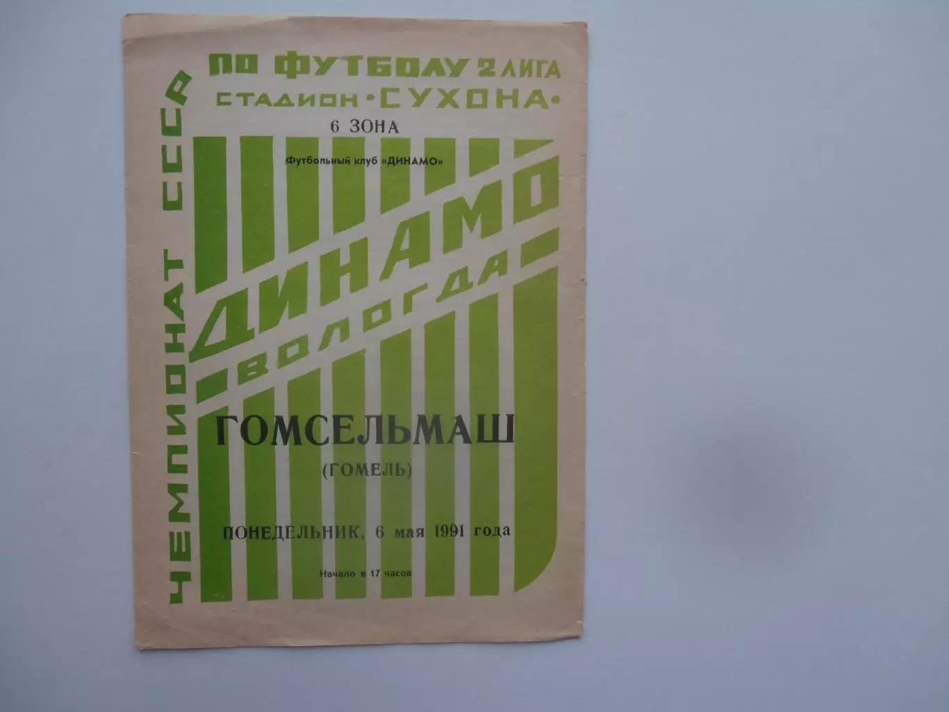 Динамо Вологда-Гомсельмаш Гомель 6 мая 1991